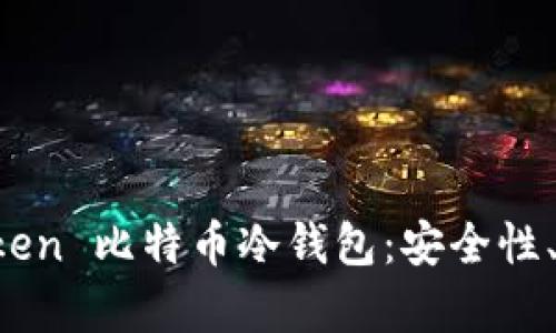全面解析 imToken 比特币冷钱包：安全性、使用体验与优势