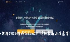 如何将SHIB转为TokenIM：详细指南与注意事项