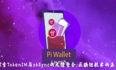  ```探索TokenIM与zkSync的无缝整合：区块链技术的未