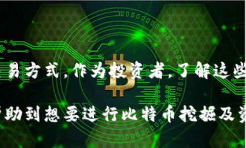 baioti如何轻松将比特币矿池中的资金转入个人钱包/baioti
比特币转换, 矿池资金, 钱包管理, 数字货币安全/guanjianci

在数字货币的世界中，比特币矿池作为一种集体挖矿的方式，已经越来越受到投资者的青睐。随着越来越多的人加入到比特币挖矿的行列，矿池的管理和资金的转移变得尤为重要。本文将深入探讨如何将比特币矿池中的资金转移至个人钱包的步骤与注意事项，并针对可能出现的问题进行详尽分析。

第一部分：比特币矿池和钱包的基本概念
在我们讨论如何将比特币矿池中的资金转移到个人钱包之前，首先有必要了解比特币矿池和钱包的基本概念。

比特币矿池是由多个矿工联合组成的群体，目的是为了集体进行比特币挖掘。一旦成功挖掘出新区块，矿池内的所有成员将根据其贡献程度共享获得的比特币。这种方式大大提高了矿工挖矿的成功率。

而钱包则是储存与管理比特币的工具，它允许用户接收、存储和发送比特币。钱包种类众多，包括热钱包（在线钱包）和冷钱包（离线钱包）。在选择钱包时，安全性、易用性和兼容性都是需要考虑的因素。

第二部分：如何将矿池资金转入钱包
将比特币矿池中的资金转移到个人钱包的步骤相对简单，但在操作过程中仍需谨慎以确保安全。以下是详细步骤：

ol
listrong选择合适的钱包：/strong选择一个安全性高、操作简单的钱包，确保能兼容比特币。/li
listrong获取钱包地址：/strong在你的钱包中找到并复制比特币地址，这是你转入比特币的目标地址。/li
listrong登录矿池账户：/strong进入你所使用的比特币矿池账户，查看你的挖矿收益情况。/li
listrong发起提款请求：/strong在矿池界面中找到“提款”或“转账”选项，输入你的钱包地址和要转移的比特币数量。/li
listrong确认信息：/strong仔细检查钱包地址和转账数量，确保信息无误。/li
listrong完成转账：/strong确认后提交请求，矿池将会处理你的转账请求，通常需要一些时间。/li
listrong在钱包中确认到账：/strong转账完成后，检查你的钱包，确保比特币的确到账。/li
/ol

第三部分：转账过程中的安全注意事项
在进行比特币转账时，一定要注意安全，以防止不必要的损失。以下是需要关注的几个方面：

首先，确保你的钱包安全。使用强密码，并开启双重验证（2FA）功能，以增加安全性。无论是在线钱包还是离线钱包，其安全性都是至关重要的。

其次，监测钓鱼攻击。骗子可能会伪装成矿池或钱包服务，试图窃取你的信息。时刻保持警惕，不要随意点击来源不明的链接。

再者，检查矿池的手续费。不同的矿池在转账时可能会收取不同的手续费，因此在选择矿池的时候，可以考虑一下手续费的高低。

最后，确认区块链上的交易。你可以在比特币区块浏览器上查看你的交易是否成功，这样可以确保资金已经安全转账到你的钱包。

第四部分：可能遇到的问题及解决方案
在转移资金的过程中，可能会遇到一些问题，以下是常见问题及其解决方案：

h4问题一：提币失败或未到账/h4
如果你在矿池中提交了提款请求，但未能成功到账或者提币失败，可能是由于以下几个原因造成的：
ul
listrong网络问题：/strong矿池或钱包的网络出现问题，导致交易未能成功提交。/li
listrong地址错误：/strong在转账时输入了错误的钱包地址，导致资金无法到账。/li
listrong手续费不足：/strong如果没有足够的手续费，可能导致交易未能成功确认。/li
/ul
解决方案是：首先，联系矿池客服确认交易状态；其次，仔细检查钱包地址，确保没有错误；最后，确保在提款时能满足手续费的要求。

h4问题二：矿池的手续费变化/h4
有时候，矿池可能会改变转账手续费的标准，这可能会影响到你提款的成本。若想更经济的进行交易，可以通过查看不同矿池的手续费结构，选择适合自己的矿池来节省成本。

h4问题三：提现额度问题/h4
许多矿池都设有提现额度限制，这可能导致你无法一次性提取全部资金。在这种情况下，可以通过小额多次提现的方式来转移资金，确保能够完全提取账户中的比特币。

h4问题四：钱包支持问题/h4
不是所有的钱包都支持所有类型的比特币，因此在选择钱包时，需要确保其支持最新的比特币协议和形式。如果不确定，可以查看钱包的官方网站或支持文档。

h4问题五：如何选择合适的矿池？/h4
不同的矿池在规则、收益与手续费方面各有不同，因此在选择矿池时，应认真比较各个矿池的特点，选择适合自己的。

第五部分：未来趋势和总结
随着数字货币市场的不断发展，矿池的形式和功能也会不断演变。在未来，我们可能会看到更多创新的挖掘方式以及更为安全稳定的交易方式。作为投资者，了解这些变化将有助于你更好地管理自己的数字资产。

总结来说，将资金从比特币矿池转入钱包的过程虽简单却不容忽视，掌握正确的方法和注意事项能有效提高资金安全。希望本文能够帮助到想要进行比特币挖掘及资金管理的用户，让你的数字货币之旅更加顺利、安全。