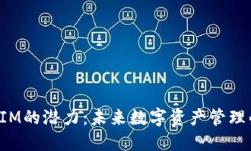 探讨TokenIM的潜力：未来数字资产管理的新兴选择