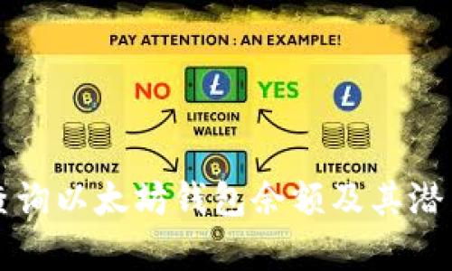 如何查询以太坊钱包余额及其潜力分析