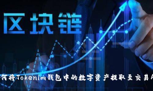 如何将Tokenim钱包中的数字资产提取至交易所？