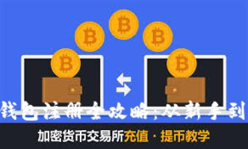 Tokenim数字钱包注册全攻略：从新手到达人一步到位