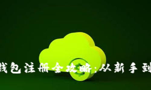 Tokenim数字钱包注册全攻略：从新手到达人一步到位