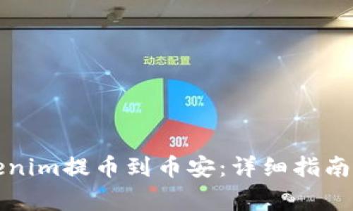 如何将Tokenim提币到币安：详细指南与注意事项
