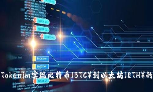 如何通过Tokenim实现比特币（BTC）到以太坊（ETH）的高效转换