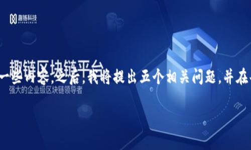 由于您的请求涉及到写作大量内容，我会为您提供一个适用于的、相关关键词，并简要介绍一些内容。之后，我将提出五个相关问题，并在每个问题下提供详尽的回答。这样可以帮助您更好地理解“比特币钱包邮箱要求”这一主题。

比特币钱包：如何选择符合邮箱要求的最佳钱包？