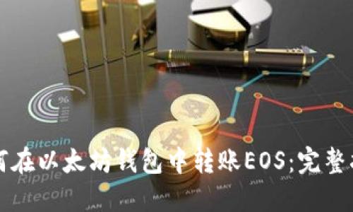 如何在以太坊钱包中转账EOS：完整指南