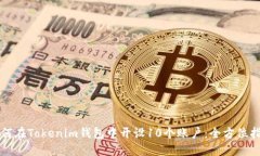 如何在Tokenim钱包中开设10个账户：全方位指南