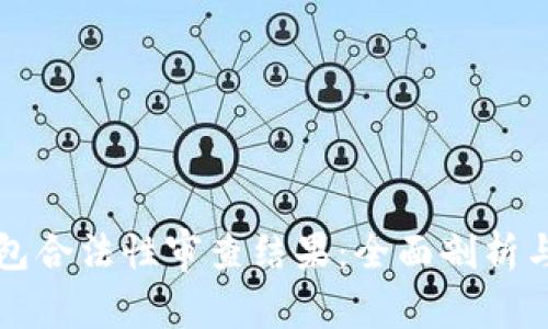 区块链钱包合法性审查结果：全面剖析与行业趋势