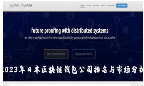 2023年日本区块链钱包公司排名与市场分析