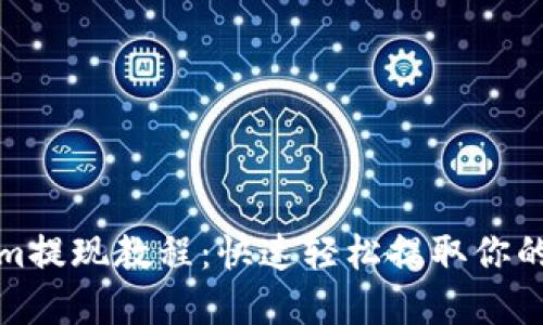 : Tokenim提现教程：快速轻松提取你的数字资产