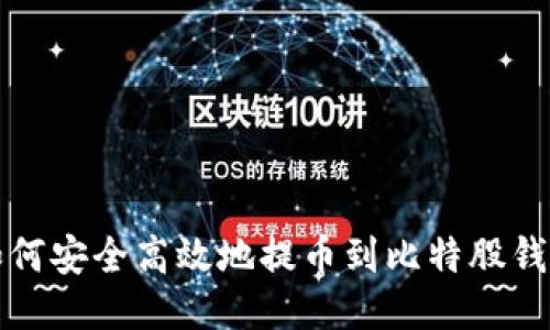 如何安全高效地提币到比特股钱包