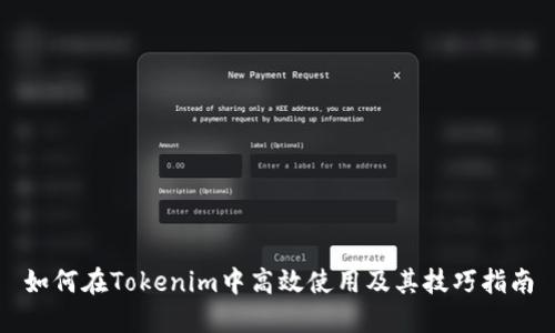 如何在Tokenim中高效使用及其技巧指南