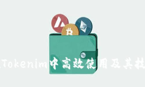 如何在Tokenim中高效使用及其技巧指南
