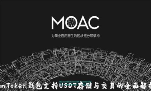 
imToken钱包支持USDT存储与交易的全面解析