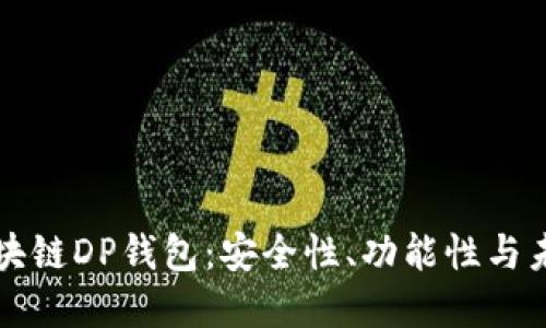 探秘区块链DP钱包：安全性、功能性与未来展望