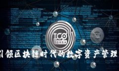 TokenIM：引领区块链时代的数字资产管理与交易平