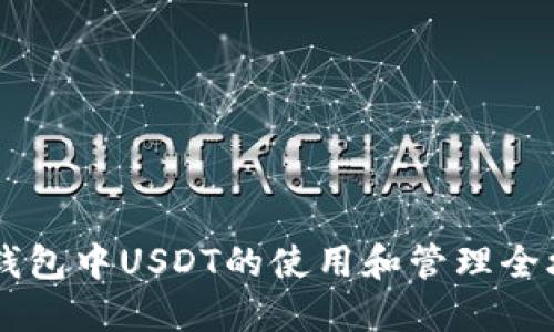 IM钱包中USDT的使用和管理全攻略