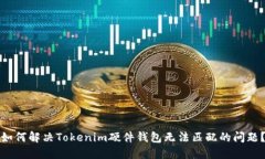 如何解决Tokenim硬件钱包无法匹配的问题？