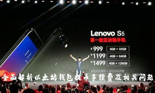 全面解析以太坊钱包提币手续费及相关问题