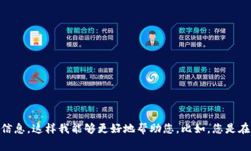 看起来您提及的“tokenim”可能是某种特定的技术、项目或概念。请您提供更多的上下文或具体的信息，这样我能够更好地帮助您。比如，您是在咨询某个与区块链或加密货币相关的项目，还是涉及其他领域？任何额外的信息都非常有用。谢谢！