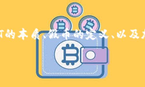 在讨论“假的USDT也能转对方钱包吗”这个问题时，我们需要首先明确一些基础概念，诸如USDT的本质、假币的定义、以及加密资产的转账机制等。接下来，我将提供一个推广的、相关关键词，详细介绍，并回答相关问题。

假USDT是否能转账？深入解析USDT的安全性与转账机制