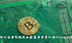 如何从交易所购买加密货币并导入到Tokenim平台