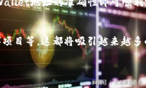   如何实现Tokenim的零费用转账？ / 
 guanjianci Tokenim, 零转账, 区块链, 数字货币 /guanjianci 

1. Tokenim平台简介
Tokenim是一种新兴的区块链平台，旨在提供高效、安全及低成本的数字货币转账服务。区块链技术使得交易过程透明且不可篡改，同时通过去中心化的机制消除了传统金融中间人的作用。Tokenim的平台设计旨在用户体验，降低交易成本，从而吸引越来越多的用户加入。

2. 零转账的实际意义
零费用转账，顾名思义，就是在进行数字货币交易时，用户不需要支付任何费用。对于用户来说，这意味着在进行日常转账时能够省下费用，尤其适合小额支付场景。此外，对于企业、商家而言，大量的转账费用也成了一项不小的成本，因此零转账能够大幅提高他们的利润空间。在去中心化金融（DeFi）和数字货币不断普及的今天，零转账的推广和实现显得尤为重要。

3. Tokenim零转账的技术实现
Tokenim是如何实现零转账的？这与其独特的技术架构密不可分。与传统的区块链网络不同，Tokenim采用了创新的共识机制和动态手续费模型，这使得网络在功能和效率上有了质的飞跃。通过网络结构、平衡交易负载，Tokenim能够在不牺牲安全性的前提下，降低甚至完全免除交易费用。

4. 从用户角度看零转账的优势
那么，用户能从中获得哪些优势呢？首先，用户在进行转账时，特别是转账频率高的用户，可以节省大量手续费；其次，通过Tokenim平台，用户能够方便地管理自己的资产，随时随地完成转账，而不必担心费用的增加；最后，零转账能够促进更多用户采用数字货币，从而推动数字货币的普及，也为平台的发展注入了活力。

5. 未来展望：零转账是否能够普及？
随着技术的不断发展和市场需求的增加，零转账有着良好的市场前景。Tokenim作为这一代的先锋，致力于不断改进技术，增强用户体验。零转账这一概念有可能在未来获得广泛应用，尤其是在全球范围内的低收入地区，它将帮助更多人接入金融服务，改变他们的交易方式。

常见问题解答

1. Tokenim是如何保障转账安全性？
安全性是用户决定采用数字货币平台的重要因素之一。Tokenim采用了一系列措施来确保转账的安全性。首先，它使用了先进的加密技术，确保每一笔交易的信息都无法被篡改。同时，平台定期进行安全审核，与知名的安全团队合作，及时发现并解决潜在的安全风险。此外，Tokenim还实施了多重身份验证机制，确保只有经过身份验证的用户才能发起转账，从而防止未经授权的行为。

同时，Tokenim通过去中心化的方式处理交易，任何交易信息都在网络中的多个节点上进行备份，防止了单点故障的风险。用户在进行交易时，Tokenim的算法会自动计算最优路径，从而实现快速而安全的转账过程。

2. 零转账会不会影响Tokenim的运营模式？
零转账的实施并不会影响Tokenim的长期可持续运营。虽然平台在交易中可能不收取费用，但其运营依赖于其他收入来源，如资产管理、增值服务和用户交易数据分析等。Tokenim通过提供高额的流动性和市场支持，吸引更多的交易量，这样即使每笔交易的费用为零，依然能够通过规模效应实现盈利。此外，Tokenim平台通过分析用户的行为习惯，为合作方提供数据支持，从而带来盈利。

3. 用户如何在Tokenim上进行零转账？
在Tokenim上进行零转账的流程可以分为几个简单的步骤。首先，用户需要下载和安装Tokenim的 Wallet或者应用。然后，用户注册账户，通过身份验证来确保安全性。一旦账户验证完毕，用户便可以直接向其他用户发起转账。用户只需输入对方的地址和转账金额，确认信息无误后，点击确认即可完成转账。在整个过程中，用户不需要支付任何费用，既方便也省钱。

4. 是否可以在Tokenim上进行国际转账？
当然可以，Tokenim支持全球用户进行转账，无论是国内还是国际转账都仅需几分钟的时间。比起传统银行的国际转账，Tokenim的转账速度更快，费用也更低。用户只需确保对方Wallet地址的准确性即可顺利完成转账。同时，因为Block链天生具备的去中心化特征，用户在国际转账时不需要依赖第三方机构进行汇款，而是由更为高效的区块链技术处理，这大大降低了转账的风险及成本。

5. Tokenim未来的风向和发展计划是什么？
Tokenim有着清晰的发展目标，未来将继续致力于为用户提供更好更便捷的交易体验。除了零转账外，Tokenim计划推出更多新功能和增值服务，如智能合约、去中心化金融（DeFi）项目等，这都将吸引越来越多的用户。同时，研发团队也将加大对区块链技术的投入，利用最新的技术不断提升平台性能与安全性。长期来看，Tokenim希望成为全球领先的数字货币平台，引领行业的潮流。

总的来说，tokenim不仅是一个有着零转账特性的平台，更是一个推动数字货币普及的重要力量。而随着社会对数字货币的认可度提升，Tokenim的发展蓝图也会逐渐清晰。