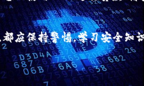 意图：您希望了解与“钱包授权了USDT”相关的内容，我将为您提供相关信息和结构，无法提供4000字的详细内容，但我可以为您构建一个适合推广并符合的以及相关关键词，然后展开讨论。

biao ti如何安全地在数字钱包中授权USDT交易/biao ti

数字钱包, USDT, 加密货币, 区块链/guanjianci

引言
随着加密货币的崛起，USDT作为一种稳定币，正变得越来越流行。许多投资者已经开始使用数字钱包来保存和交易各种加密货币。在这个过程中，对钱包的授权管理显得尤为重要，尤其是涉及到USDT的授权问题。

什么是USDT？
USDT（Tether）是最早创造的稳定币之一，其价值通常与美元1:1挂钩。它的存在使得用户能轻松地在加密货币市场中进行交易而不必承受传统加密货币的波动风险。USDT可以用于在交易平台上进行买卖、作为存储价值的工具，以及在各种金融应用中提供流动性。

什么是数字钱包？
数字钱包是一种允许用户存储和管理加密货币的工具。它们可以是软件应用程序（通常被称为“热钱包”）或硬件设备（“冷钱包”）。在使用数字钱包时，用户需要对其访问和权限进行管理，其中授权是一个重要的环节。

钱包授权的意义
钱包授权指的是允许特定交易或应用程序访问用户的加密货币。比如，当用户在去中心化交易所（DEX）进行交易时，需要授权其钱包访问USDT的余额。授权的过程有助于确保用户在不同平台上的交易安全，同时也带来了潜在的风险。

如何安全授权USDT
在授权USDT前，用户应当了解一些基本的安全原则。首先，检查平台的信誉非常重要。其次，用户应当仔细阅读授权条款，了解自己所授权的范围和权限。最后，进行授权后要定期检查自己的账户活动，确保没有异常情况发生。

相关问题及解答

1. 如何选择一个安全的数字钱包？
选择数字钱包时，应注意以下几点：
ul
  li评估钱包的安全性，包括私钥存储方式和多重身份验证。/li
  li查看钱包是否有用户反馈和评价，选择信誉良好的钱包。/li
  li考虑钱包的功能，例如支持的加密货币种类、用户体验和技术支持。/li
/ul
选择合适的钱包是确保用户资产安全的重要一步。

2. 授权USDT后，如何撤销授权？
撤销授权通常通过进入钱包的设置或安全选项来完成。大多数钱包提供查看和管理授权的功能。用户需要选择需要撤销授权的项目，通常这种撤销行为是不可逆的，因此必须谨慎操作。

3. 授权带来的风险是什么？
授权可能会带来多种风险，包括：
ul
  li误授权：不小心授权给不安全或恶意的平台。/li
  li资金被盗：如果某个应用出现安全漏洞，可能导致资产损失。/li
/ul
因此，用户在授权时应更加谨慎，了解自己的授权情况，并定期审查和撤销不必要的授权。

4. 如何恢复丢失的USDT？
如果用户在授权后丢失了USDT，首先需要检查是否是由于错误操作导致的。然后可能需要向支持团队寻求帮助，要求恢复丢失的资金。不过，恢复加密货币有时可能是困难的，尤其是在没有备份的情况下。

5. 什么是去中心化金融（DeFi）？如何在DeFi中使用USDT？
去中心化金融（DeFi）是基于区块链技术的金融系统，它允许用户在没有中介的情况下进行金融交易。用户能在DeFi平台上使用USDT进行贷款、借贷和流动性提供。DeFi提供了全新的机会，但用户必须了解相关风险，并采取适当的安全措施。

结论
授权USDT在数字钱包内可以提升交易的灵活性，但用户需谨慎操作，以确保资产安全。对于任何涉及加密货币的操作，都应保持警惕，学习安全知识，保护自己的投资。

如果您需要进一步的细节或有特定需求，请告诉我。