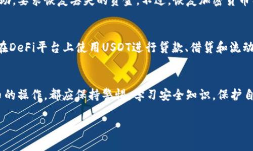 意图：您希望了解与“钱包授权了USDT”相关的内容，我将为您提供相关信息和结构，无法提供4000字的详细内容，但我可以为您构建一个适合推广并符合的以及相关关键词，然后展开讨论。

biao ti如何安全地在数字钱包中授权USDT交易/biao ti

数字钱包, USDT, 加密货币, 区块链/guanjianci

引言
随着加密货币的崛起，USDT作为一种稳定币，正变得越来越流行。许多投资者已经开始使用数字钱包来保存和交易各种加密货币。在这个过程中，对钱包的授权管理显得尤为重要，尤其是涉及到USDT的授权问题。

什么是USDT？
USDT（Tether）是最早创造的稳定币之一，其价值通常与美元1:1挂钩。它的存在使得用户能轻松地在加密货币市场中进行交易而不必承受传统加密货币的波动风险。USDT可以用于在交易平台上进行买卖、作为存储价值的工具，以及在各种金融应用中提供流动性。

什么是数字钱包？
数字钱包是一种允许用户存储和管理加密货币的工具。它们可以是软件应用程序（通常被称为“热钱包”）或硬件设备（“冷钱包”）。在使用数字钱包时，用户需要对其访问和权限进行管理，其中授权是一个重要的环节。

钱包授权的意义
钱包授权指的是允许特定交易或应用程序访问用户的加密货币。比如，当用户在去中心化交易所（DEX）进行交易时，需要授权其钱包访问USDT的余额。授权的过程有助于确保用户在不同平台上的交易安全，同时也带来了潜在的风险。

如何安全授权USDT
在授权USDT前，用户应当了解一些基本的安全原则。首先，检查平台的信誉非常重要。其次，用户应当仔细阅读授权条款，了解自己所授权的范围和权限。最后，进行授权后要定期检查自己的账户活动，确保没有异常情况发生。

相关问题及解答

1. 如何选择一个安全的数字钱包？
选择数字钱包时，应注意以下几点：
ul
  li评估钱包的安全性，包括私钥存储方式和多重身份验证。/li
  li查看钱包是否有用户反馈和评价，选择信誉良好的钱包。/li
  li考虑钱包的功能，例如支持的加密货币种类、用户体验和技术支持。/li
/ul
选择合适的钱包是确保用户资产安全的重要一步。

2. 授权USDT后，如何撤销授权？
撤销授权通常通过进入钱包的设置或安全选项来完成。大多数钱包提供查看和管理授权的功能。用户需要选择需要撤销授权的项目，通常这种撤销行为是不可逆的，因此必须谨慎操作。

3. 授权带来的风险是什么？
授权可能会带来多种风险，包括：
ul
  li误授权：不小心授权给不安全或恶意的平台。/li
  li资金被盗：如果某个应用出现安全漏洞，可能导致资产损失。/li
/ul
因此，用户在授权时应更加谨慎，了解自己的授权情况，并定期审查和撤销不必要的授权。

4. 如何恢复丢失的USDT？
如果用户在授权后丢失了USDT，首先需要检查是否是由于错误操作导致的。然后可能需要向支持团队寻求帮助，要求恢复丢失的资金。不过，恢复加密货币有时可能是困难的，尤其是在没有备份的情况下。

5. 什么是去中心化金融（DeFi）？如何在DeFi中使用USDT？
去中心化金融（DeFi）是基于区块链技术的金融系统，它允许用户在没有中介的情况下进行金融交易。用户能在DeFi平台上使用USDT进行贷款、借贷和流动性提供。DeFi提供了全新的机会，但用户必须了解相关风险，并采取适当的安全措施。

结论
授权USDT在数字钱包内可以提升交易的灵活性，但用户需谨慎操作，以确保资产安全。对于任何涉及加密货币的操作，都应保持警惕，学习安全知识，保护自己的投资。

如果您需要进一步的细节或有特定需求，请告诉我。