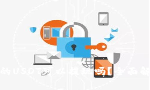 : 比特派钱包的USDT可以提现吗？全面解析与操作指南