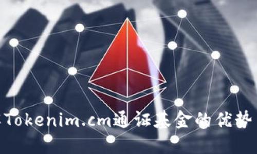 : 全面了解Tokenim.cm通证基金的优势与投资策略