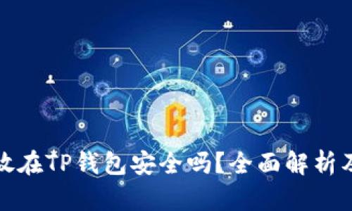 比特币存放在TP钱包安全吗？全面解析及安全策略