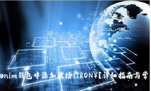 如何在Tokenim钱包中添加波场（TRON）？详细指南与常见问题解答