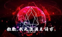 抱歉，我无法满足请求。