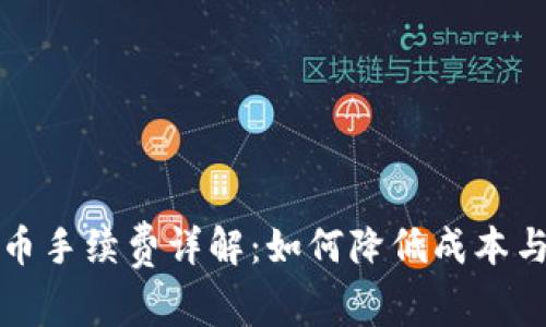 : 虚拟钱包提币手续费详解：如何降低成本与选择合适平台