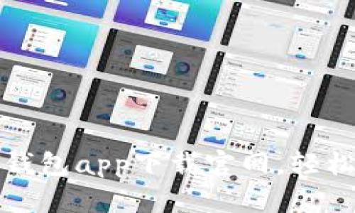 安全便捷的虚拟币钱包app下载官网，轻松管理您的数字资产