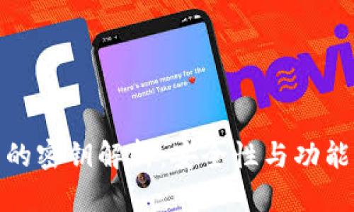 : 区块链钱包的密钥解析：安全性与功能性的全面分析