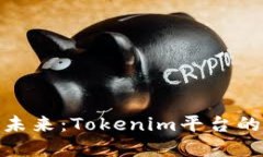 炒币投资的未来：Tokenim平台的优势与机会
