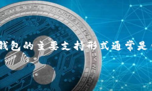 截至我最后的知识更新（2023年10月），Conflux是一种区块链网络，而Tokenim是一个提供多种加密货币钱包的平台。Conflux官方钱包的主要支持形式通常是钱包应用（如手机应用或桌面应用），它们可能支持Conflux网络上的资产，包括CFX（Conflux的代币）。以下是对您的问题的详细分析：

### Tokenim钱包是否支持Conflux：全面分析与解答