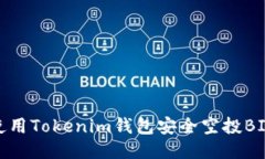 如何使用Tokenim钱包安全空投BIC8币？