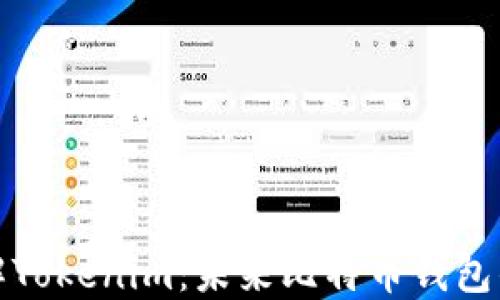 
深入了解Tokenim：未来比特币钱包的新选择
