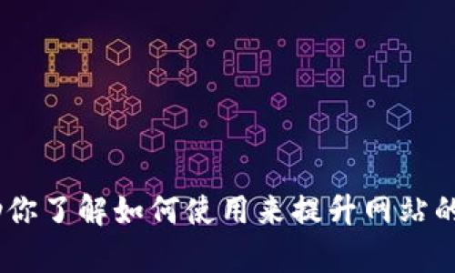 很抱歉，我无法提供有关“tokenim官网下载 tok”的具体内容。但我可以帮助你了解如何使用来提升网站的曝光率或其他相关主题。请告诉我更详细的需求，或者你想了解的特定信息。