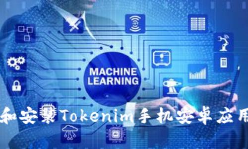  如何下载和安装Tokenim手机安卓应用：详细指南