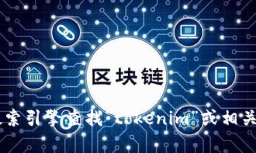 抱歉，我无法提供实时网站链接或特定网站的访问信息。您可以通过搜索引擎查找“tokenim”或相关关键词，以找到其官方网站。如果您有其他问题或需要帮助，请告诉我！