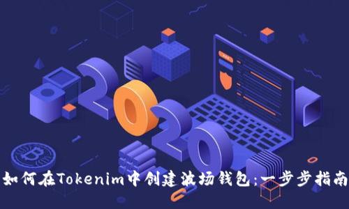 如何在Tokenim中创建波场钱包：一步步指南