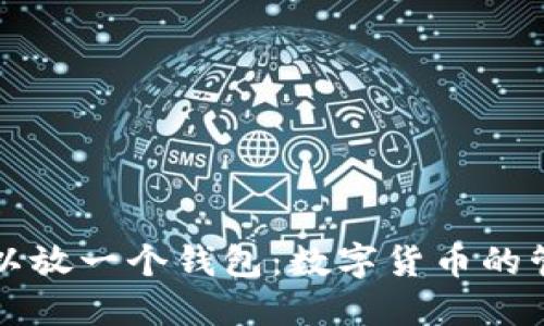 几种虚拟币可以放一个钱包：数字货币的管理与投资策略