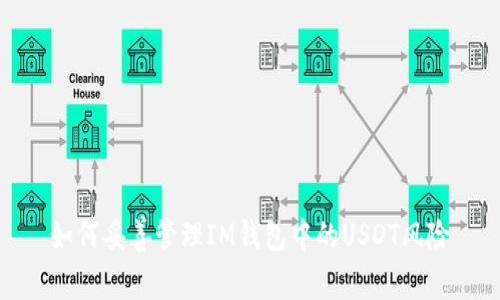 如何妥善管理IM钱包中的USDT风险